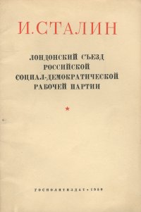 Лондонский съезд российской социал-демократической рабочей партии