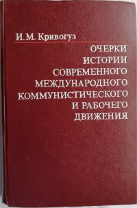 Очерки истории современного международного коммунистического и рабочего движения