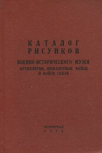 Каталог рисунков Военно-исторического музея артиллерии, инженерных войск и войск связи. Книга 2