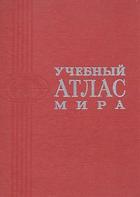 Учебный атлас мира