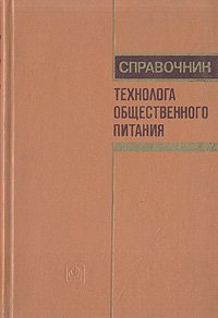 Справочник технолога общественного питания