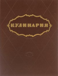 Кулинария