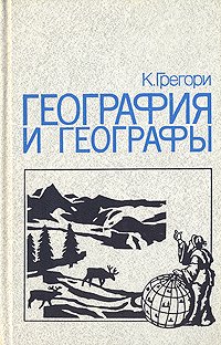 География и географы