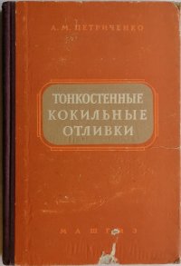 Тонкостенные кокильные отливки