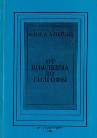 От Вифлеема до Голгофы