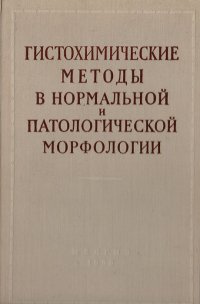 Гистохимические методы в нормальной и патологической морфологии