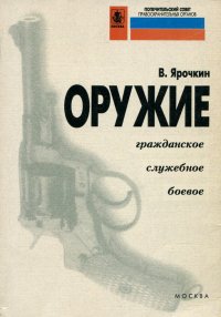 Оружие. Гражданское, служебное, боевое