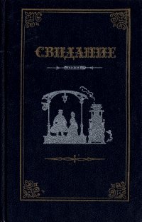 Свидание. Проза русских писательниц 60 - 80-х годов XIX века