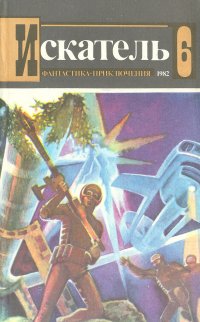 Искатель. №6, 1982