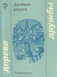 Двойная радуга. Стихи и проза русских и грузинских писателей