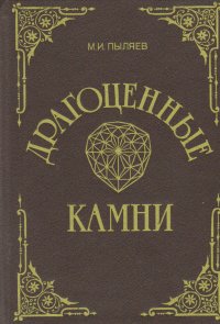 Драгоценные камни. Их свойства, местонахождение и употребление