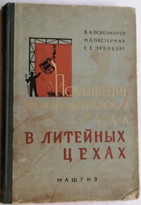 Повышение производительности труда в литейных цехах