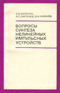 Вопросы синтеза нелинейных импульсных устройств