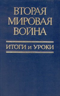 Вторая мировая война. Итоги и уроки