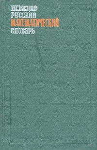 Немецко-русский математический словарь