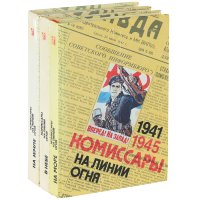 Комиссары на линии огня. 1941-1945 (Комплект из 3 книг)