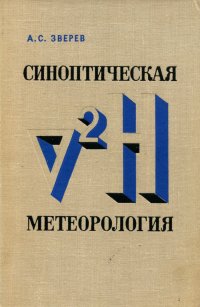 Синоптическая метеорология и основы предвычисления погоды