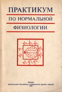 Практикум по нормальной физиологии