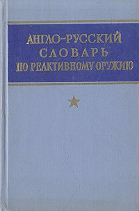 Англо-русский словарь по реактивному оружию