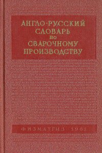 Англо-русский словарь по сварочному производству