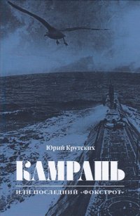 Камрань, или Последний 