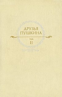 Друзья Пушкина. Переписка. Воспоминания. Дневники. В 2 томах. Том 2