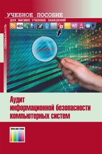 Аудит информационной безопасности компьютерных систем