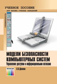 Модели безопасности компьютерных систем. Управление доступом и информационными потоками