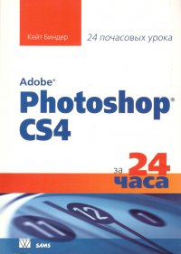 Adobe Photoshop CS4 за 24 часа