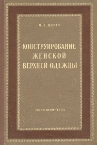 Конструирование женской верхней одежды