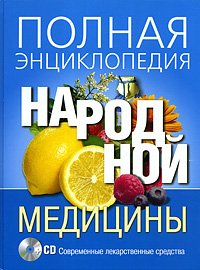 Полная энциклопедия народной медицины (+ CD-ROM)