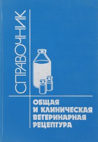 Общая и клиническая ветеринарная рецептура