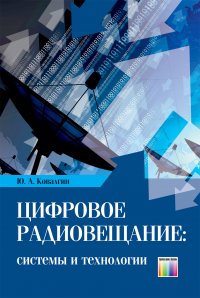 Цифровое радиовещание: системы и технологии