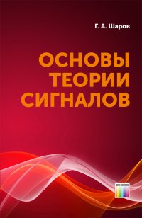 Основы теории сигналов