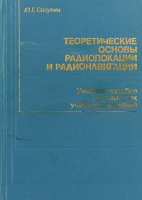 Теоретические основы радиолокации и радионавигации