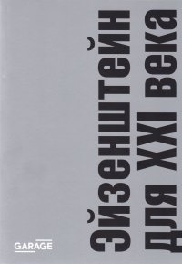 Эйзенштейн для XXI века: сборник статей