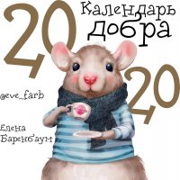 Календарь Добра 2020 (на скрепке)