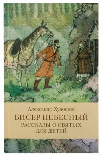 Бисер небесный. Рассказы о святых для детей