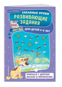 Развивающие задания: для детей 5-6 лет. Забавные уроки. Развивающие задания (обложка)