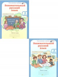 Занимательный русский язык 3 класс. Рабочая тетрадь. В 2-х частях (комплект)