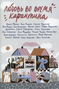 Любовь во время карантина