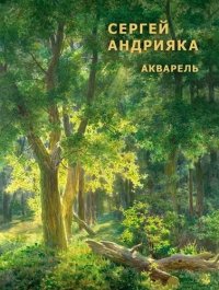 Сергей Андрияка. Акварель