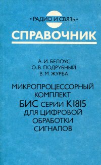 Микропроцессорный комплект БИС серии К1815 для цифровой обработки сигналов