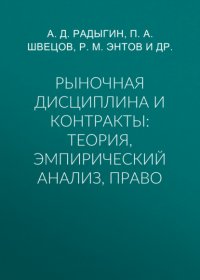 Рыночная дисциплина и контракты: теория, эмпирический анализ, право