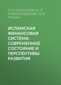 Исламская финансовая система: современное состояние и перспективы развития