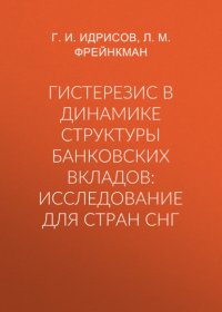 Г. И. Идрисов - «Гистерезис в динамике структуры банковских вкладов: исследование для стран СНГ»