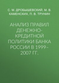 Анализ правил денежно-кредитной политики Банка России в 1999–2007 гг