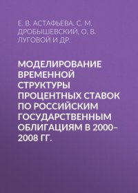 Моделирование временной структуры процентных ставок по российским государственным облигациям в 2000–2008 гг