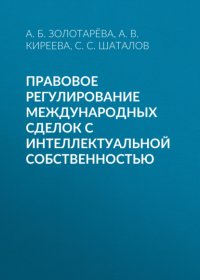 Правовое регулирование международных сделок с интеллектуальной собственностью