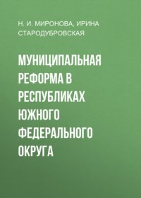 Муниципальная реформа в республиках Южного федерального округа